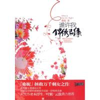 [M]谁许我锦绣良缘-9787510409295