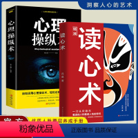 [正版]全2册 读心术 心理操纵术 心理学书籍博弈谋略fbi教你心理学入门基础操纵术微表情微行为与生活看人格女性人际交