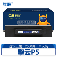 旗胜硒鼓擎云P5支