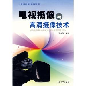 [M]电视摄像与高清摄象技术-9787811185317