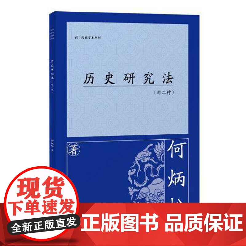 历史研究法(外二种) 上海古籍出版社