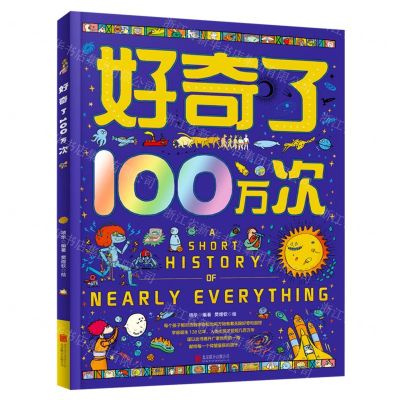 [N]好奇了100万次(精)-9787559665935