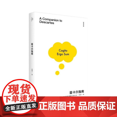 笛卡尔指南 文聘元 著 笛卡尔 法国 哲学 科学 数学 广西师范大学出版社