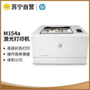 惠普m154a/154nw 彩色激光打印机 家用打印机学生打印机彩色打印机 惠普m154a打印机