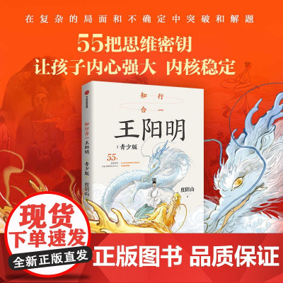 知行合一王阳明:青少版 度阴山著 孩子都能读的王阳明心学 内心强大 青少年中小学生课外阅读书籍课外书国学经典书籍 中信出