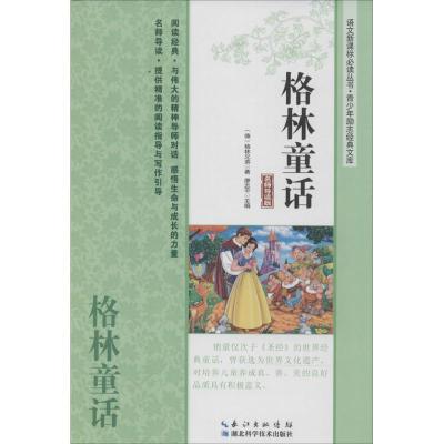 正版新书]格林童话(名师导读版)格林兄弟9787535266347