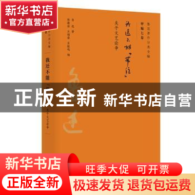 正版 我还不能“带住”:关于文艺论争 鲁迅 广东人民出版社 97872