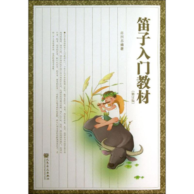 [M]笛子入门教材-9787103045657