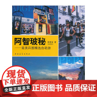 阿智玻秘---南美四国精选自助游 曾素音 中国青年出版社 正版书籍