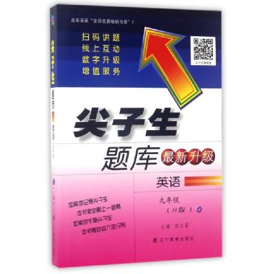 正版新书]英语(9年级R版最新升级)/尖子生题库张淑菊//张志富978