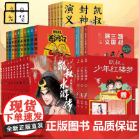 凯叔讲故事系列全套50册三国演义全16册封神演义全5册水浒传全10册西游记全10册红楼梦全9册四大名著漫画儿童小学生课外