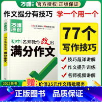 语文[作文提分十大招] 初中通用 [正版]名师教你改出满分作文2023万维语文满分作文初中作文高分技法提分技巧初一二三七