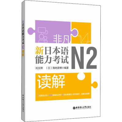 [M]非凡 新日本语能力考试 N2读解-9787562858942