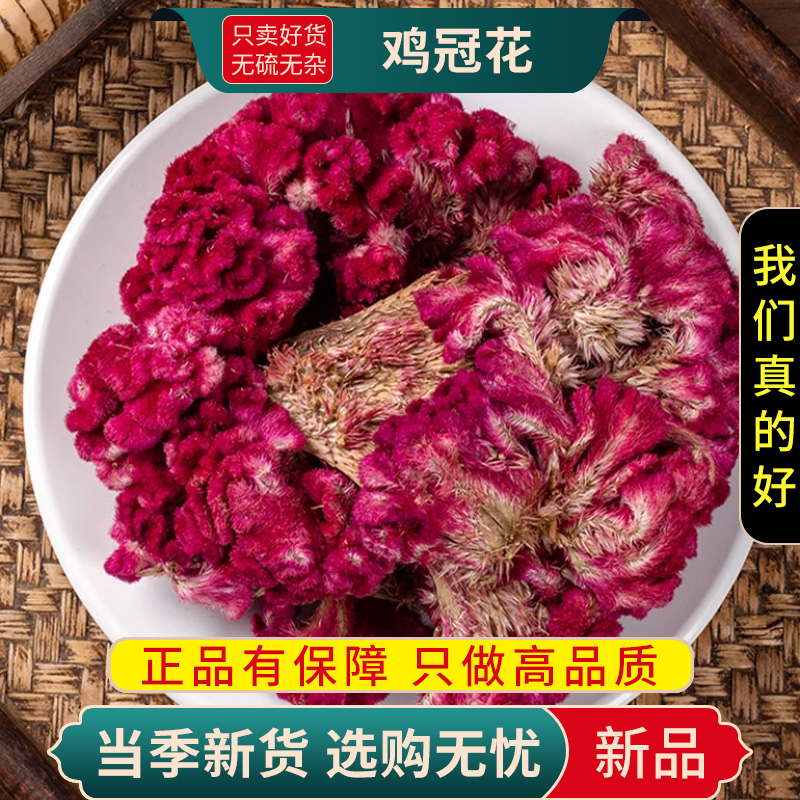 甄选鸡冠花100克正品干货老来红干花凤尾大公鸡鸡冠花9260