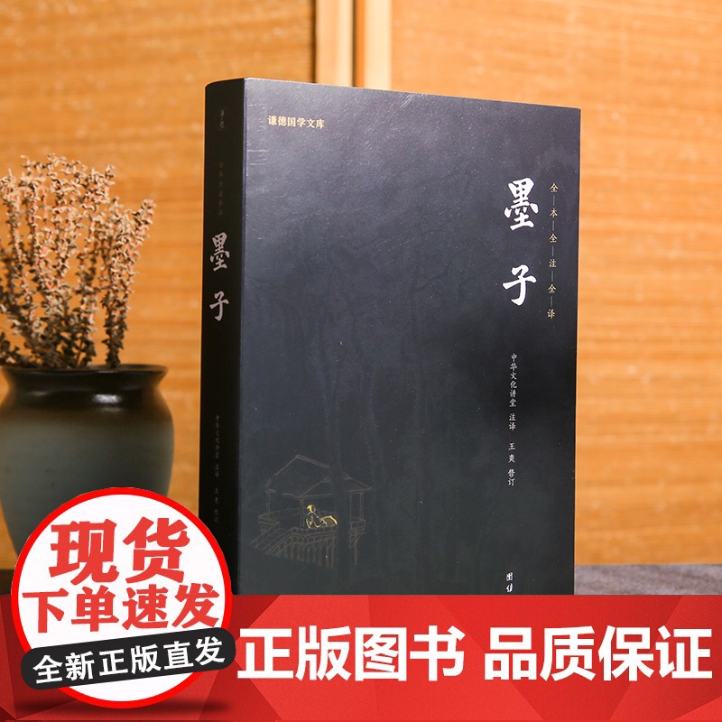 墨子书籍 谦德全本全注全译完整无删减版 中国历代名著全译丛书 中华经典名著全本全注书籍墨家诸子百家哲学经典国学 先秦诸子
