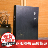 墨子书籍 谦德全本全注全译完整无删减版 中国历代名著全译丛书 中华经典名著全本全注书籍墨家诸子百家哲学经典国学 先秦诸子