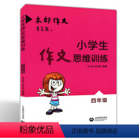 [正版]小学生作文思维训练 4四年级 大郎作文 朱木朗 李秀梅 主编 思维逻辑训练书 上海教育出版社