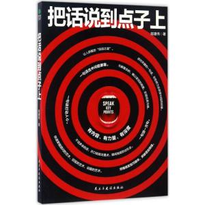 正版新书]把话说到点子上陈建伟9787513914321