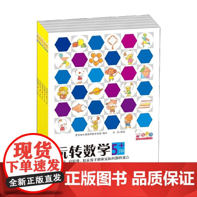 歪歪兔玩转数学 5+ 全5册 歪歪兔关键期早教项目组 著 智力开发