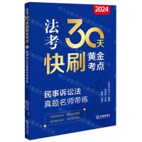 [N]2024法考30天快刷黄金考点(民事诉讼法真题名师带练)-9787519786090