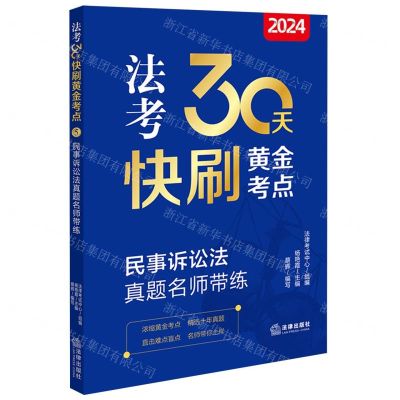 [N]2024法考30天快刷黄金考点(民事诉讼法真题名师带练)-9787519786090
