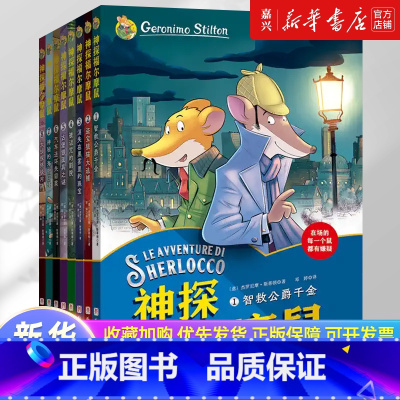 神探福尔摩鼠(共8册) [正版]神探福尔摩鼠(共8册)破案推理侦探悬疑老鼠记者小说故事小学生三四五六年级必课外书老师阅读