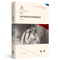 音像维多利亚时代的道德建设(精)/英国社会转型研究丛书姜德福