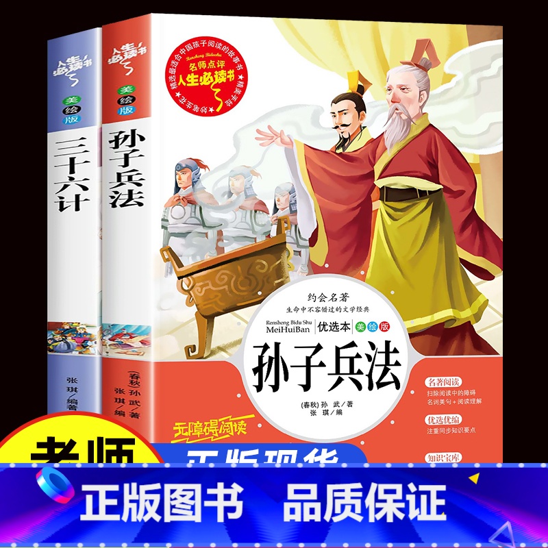 [正版]全套2册孙子兵法三十六计 书原著青少年版三四六五年级小学生版课外阅读书籍必读经典书目儿童版与36计适合5到6看