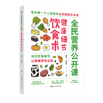 醉染图书健康细节饮食术/全民营养公开课9787512717794