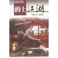 正版新书]的士江湖李嘉靖9787536042285