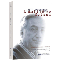 [M]罗兰.巴特的友谊 菲利普·索莱尔斯 (法) 著 孔燕 译 -9787562197997