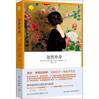 正版新书]忽然单身奥弗拉纳根9787513307994
