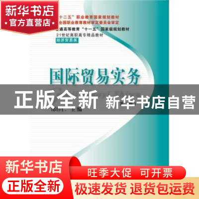 正版 国际贸易实务 邵作仁主编 东北财经大学出版社 978756541776