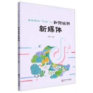 [N]乡村振兴三农人如何玩转新媒体-9787552567038