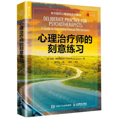 [N]心理治疗师的刻意练习-9787115513434