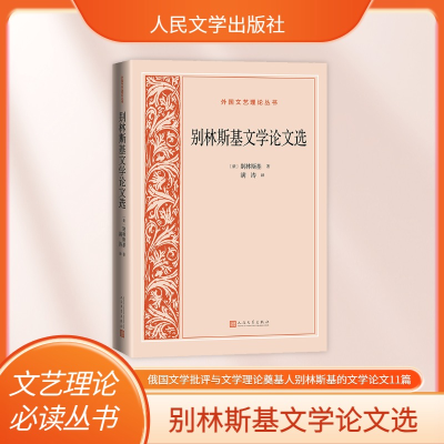 正版新书]别林斯基文学论文选(俄罗斯)别林斯基9787020186129