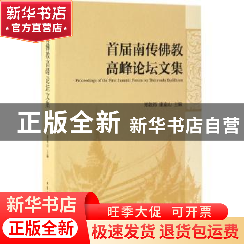正版 首届南传佛教高峰论坛文集 郑筱筠//康南山 中国社会科学出