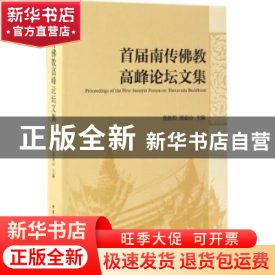 正版 首届南传佛教高峰论坛文集 郑筱筠//康南山 中国社会科学出