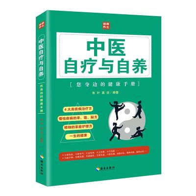 正版新书]中医自疗与自养朱叶9787544367936