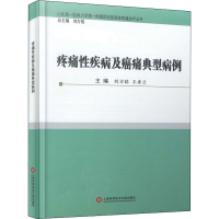 醉染图书疼痛疾病及癌痛典型病例9787543983298