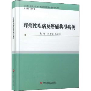 醉染图书疼痛疾病及癌痛典型病例9787543983298