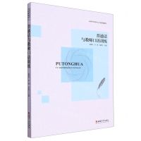 [N]普通话与教师口语训练(应用型本科中文专业规划教材)-9787569719017