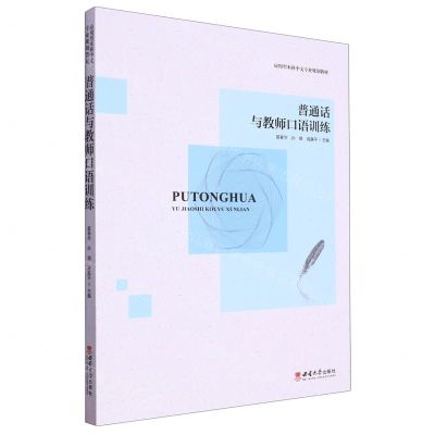 [N]普通话与教师口语训练(应用型本科中文专业规划教材)-9787569719017