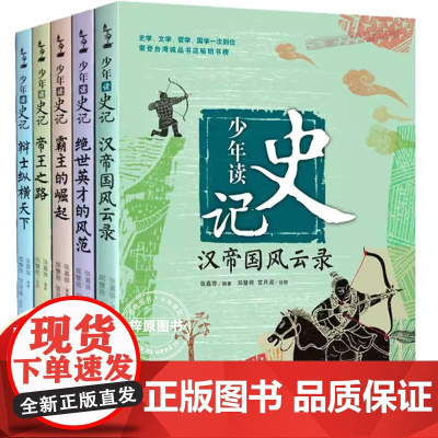 少年读史记全5册青少年史记 少儿儿童历史故事读物 小学生一二三年级语文课外书籍 史记全册 少年版史记套装正版帝王之路霸王