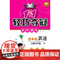 1+1轻巧夺冠优化训练:四年级下册 英语人教版PEP 附赠综合测试卷 2023年春适用