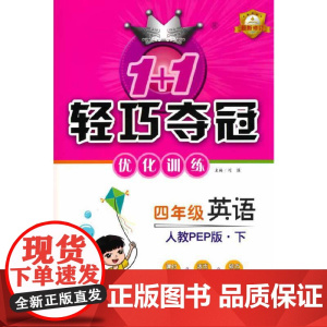 1+1轻巧夺冠优化训练:四年级下册 英语人教版PEP 附赠综合测试卷 2023年春适用