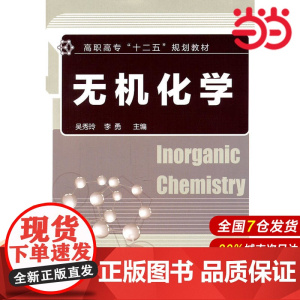 无机化学.吴秀玲,李勇 主编9787122112583
