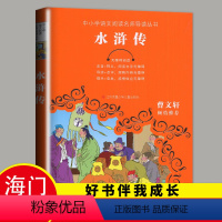 [正版]2023海门五年级下学期好书伴我成长系列水浒传无障碍阅读中小学语文阅读名师导读丛书小学生5年级课外阅读书江苏凤