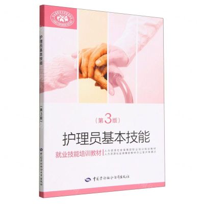 [N]护理员基本技能(第3版就业技能培训教材)-9787516753606