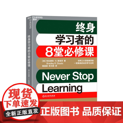 [湛庐店]终身学习者的8堂必修课 《金融时报》优选商业书籍 高质量学习行为宝典打破低效学习 商业管理职场哲学个人成长